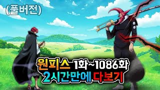 원피스 1화1086화 2시간만에 다보기 풀버전 [upl. by Rialc]