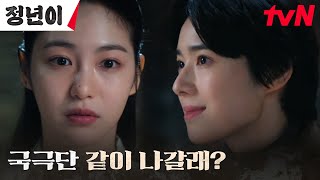 제안엔딩 매란국극단의 얼굴 정은채 신예은에게 충격 제안 정년이 EP9  tvN 241109 방송 [upl. by Aleacem]