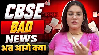 CBSE Bad News😱 CBSE Shocking News Class 10th amp 12th Boards Students😭  अब आगे क्या [upl. by Cotterell675]