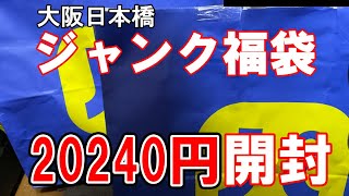 福袋20240円のPCジャンク福袋を開封！衝撃の内容！2024円の福袋も当たったので同時開封！ [upl. by Hsetih]