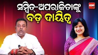 ସମ୍ବିତଅପରାଜିତାଙ୍କୁ ବଡ଼ ଦାୟିତ୍ୱ  Aparajita Sarangi  Sambit Patra  newsroom [upl. by Yhtac]