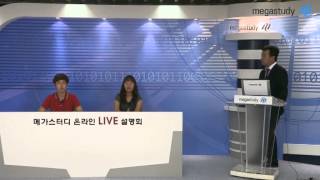 메가스터디 9월 온라인 LIVE 설명회남윤곤조현변수원 quot입시전문가의 LIVE 상담quot [upl. by Araj451]