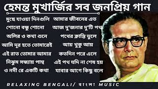 হেমন্ত মুখোপাধ্যায় এর জনপ্রিয় গান I Best of Hemanta Mukherjee Song Album hemanta hemantaalbum [upl. by Aklam]