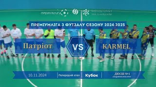 Патріот – KARMEL 23 Кубок Преміумліги з футзалу Попередній етап 10112024 [upl. by Jacquette]