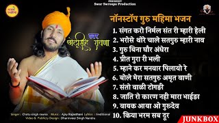 नाॅनस्टाॅप गुरु महिमा भजन  छोटूसिंह रावणा  Chotu Singh Rawna Top 10 Bhajan  Rajasthani Bhajan [upl. by Xuaegram]