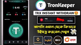 Tronkeeper withdraw  Tronkeeper Airdrop  Tronkeeper New Telegram Bot  Tronkeeper Details [upl. by Ahrendt899]