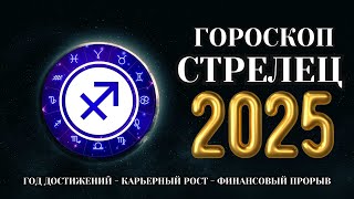 Стрелец  гороскоп на 2025 год Время щедрых Даров Судьбы [upl. by Gentilis]