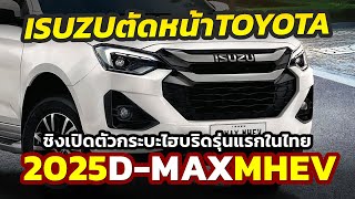 เอาแล้ว ซุ่มเปิดตัว 2025 Isuzu DMax MHEV ลุยตลาดไฮบริด 48V ครั้งแรกในไทยราคา 1145 ล้านบาท [upl. by Hessler]