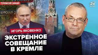 🔥ЯКОВЕНКО ЕКСТРЕНА реакція Китаю на КУРСЬК Окуповано ПОЛОВИНУ регіону Еліти ЗАМІНЯТЬ Путіна [upl. by Namruht445]