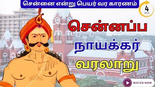 சென்னப்ப நாயக்கர் வரலாறு  chennappa naicker history in tamil [upl. by Chad404]