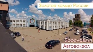 Ярославль Автовокзал [upl. by Eneroc]