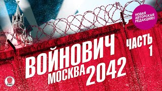 ВЛАДИМИР ВОЙНОВИЧ «МОСКВА 2042 Часть 1» Аудиокнига Читает Всеволод Кузнецов [upl. by Atsirt49]