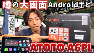 【前編】ATOTOの大画面アンドロイドナビ！A6PLの開封と取り付け！ [upl. by Gnex573]