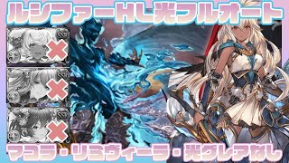 【グラブル】光パラディン ルシファーHL完全フルオート （マコラ・リミヴィーラ・光グレアなしver）【フルオート】 [upl. by Moises]