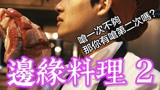 嗆我一次不夠，居然還要嗆第二次！邊緣料理 2  Haomao 好毛 [upl. by Regdor]