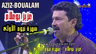 BOUALAM 2019 Litima  Lghaba ♫ EXCLUSIVE Chaabi 2019 ♫ جديد عزيز بوعلام 2019 اليتيمة  الغابة [upl. by Rosenthal]