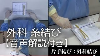 23片手結び「外科結び」結紮糸結び解説動画順天堂医院横山医師 [upl. by Fruma]