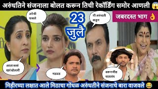 Aai kuthe kay karte today episode review  अरुंधतीने संजनाला बोलत करून गंडवल 😂 [upl. by Aneert]