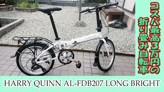 コスパ最高！３万円台の折りたたみ自転車 HARRY QUINN ALFDB207 LONG BRIGHT 20インチ [upl. by Franckot]