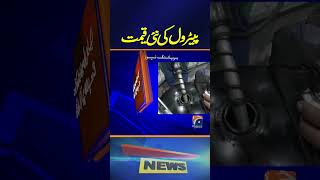 Petrol New Price  Latest Updates  Breaking News  Geo News [upl. by Andrel204]