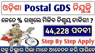 କେଉଁ ଜିଲ୍ଲା ରେ ଆବେଦନ କଲେ ଚାକିରି ପାଇବେOdisha Postal GDS Step by Step apply ProcessOdisha GDS Job [upl. by Llirrehs]