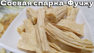 Соевая спаржаФучжу простой и вкусный рецепт [upl. by Artair768]