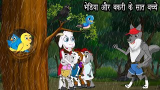 भेडिया और बकरी के सात बच्चे ।The Wolf and the Seven Little Goats Hindi  Kauwa aur Tuni Chidiya [upl. by Zeba]