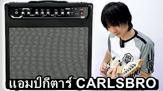 รีวิวแอมป์กีตาร์ CARLSBRO KICKSTART 50B bluetooth พร้อมเอฟเฟค [upl. by Yelsa]