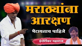 मराठा आरक्षण स्पेशल  इंदुरीकर महाराज कॉमेडी किर्तन  Indurikar Maharaj kirtan VipKirtankar [upl. by Colman710]