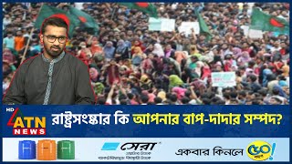 রাষ্ট্রসংষ্কার কি আপনার বাপদাদার সম্পদ  State Reform  BD Politics  Md Rashed Khan  ATN News [upl. by Howlan]