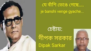 যে বাঁশি ভেঙে গেছে je banshi venge geche Hemonto Mokhopaddhaya  চেষ্টায় দীপক সরকার Dipak [upl. by Nnateragram32]