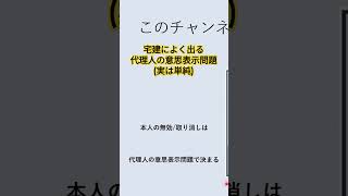 代理人の意思表示問題は単純宅建 意思表示 代理人 [upl. by Betta291]