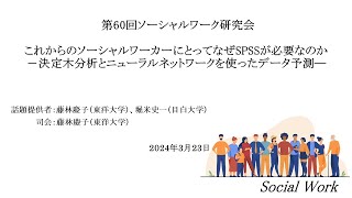 これからのソーシャルワーカーにとってなぜSPSSが必要なのか －決定木分析とニューラルネットワークを使ったデータ予測―【ソーシャルワーク研究会】 [upl. by Negaet]