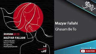 Mazyar Fallahi  Ghasam Be To  مازیار فلاحی  قسم به تو [upl. by Ransome203]