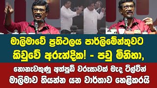 මාලිමාවේ ප්‍රතිථලය පාර්ලිමේන්තුවට කිවුවේ අරුන්දික ටිල්වින් මාලිමාව තියන්න යන වාර්තාව කියයි [upl. by Dalt]