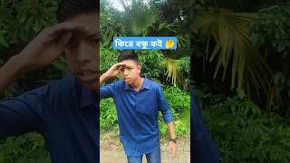 জিলাপির জন্য বন্ধু যা করে 😅funny video 😅shorts shortsviral trendingshorts [upl. by Anikahs]