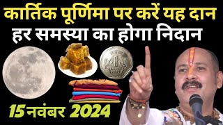 कार्तिक पूर्णिमा 2024  कार्तिक पूर्णिमा स्नान 2024  कार्तिक पूर्णिमा का शुभ समय  kartik purnima [upl. by Zaid]