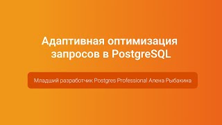 Адаптивная оптимизация запросов в PostgreSQL — Алена Рыбакина PGConfRussia 2023 [upl. by Gahl419]