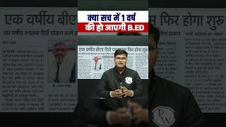 क्या सच में 1 वर्ष को हो जाएगी BEd shortsfeed biharexamswallah [upl. by Basil]