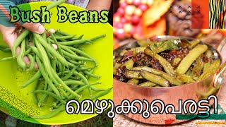 ബീന്‍സ്‌ മെഴുക്കുപുരട്ടി  Garden Bush Beans Mezhukkupuratti Kerala Style  homely [upl. by Jo Ann]