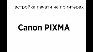 Как печатать на принтерах Canon PIXMA [upl. by Nahor]