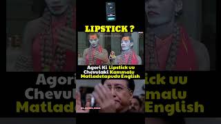 Agori Matha Using Lipstick agora celebrities troll funny memes shorts [upl. by Raimondo679]