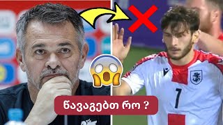 ნაკრებს ვჭირდებით⚽😨კვარაცხელიას შეფასება🤯მიქაუტაძე თვის საუკეთესოდ დაასახელეს✅არველაძეს კომენტარი [upl. by Tnias559]