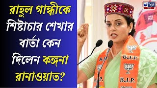 মোদীর স্মৃতিবিলোপ প্রসঙ্গে রাহুলের কটাক্ষের কড়া জবাব দিলেন Kangana Ranaut  I [upl. by Feinberg]