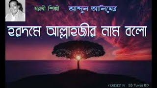 হরদমে আল্লাজীর নাম বলোCovered।।Abdul Alimer Gan।। আব্দুল আলীমের গান।। পল্লীগীতি। [upl. by Isewk]