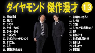 ダイヤモンド 傑作漫才コント13【睡眠用・作業用・ドライブ・高音質BGM聞き流し】（概要欄タイムスタンプ有り） [upl. by Magnus]