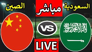 بث مباشر لمباراة السعودية والصين اليوم الثلاثاء 10 سبتمبر 2024 [upl. by Ettelliw]