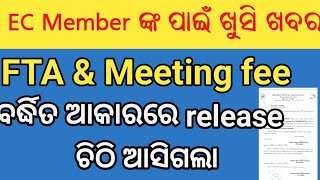 EC Members ଙ୍କ ଖୁସି ଖବର FTA ampMetting fee ରିଲିଜ୍ CRP didi 👍 [upl. by Serrano311]