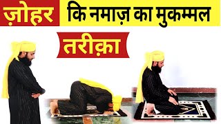 ज़ोहर की नमाज़ का मुकम्मल तरीका हिंदी में  Zohar ki Namaz ka Mukammal Tarika zohar ki Namaz [upl. by Asiluy]