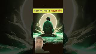 হযরত নূহ আ ও এক দানবের ঘটনা nuh amazingfacts history interestingfacts motivation slamicvide [upl. by Yusuk]